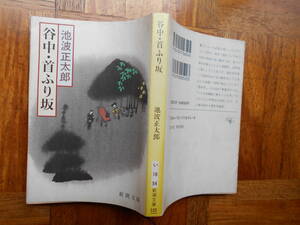  文庫本「谷中・首ふり坂」池波正太郎　重版 新潮文庫、定価５２0円 １９９６年発行 第２０刷 並本です。