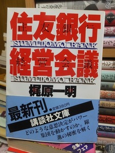 住友銀行経営会議　　　　　　　　　　　　梶原一明