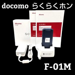 docomo らくらくホン F-01M ネイビー　利用制限OK SIMロック解除