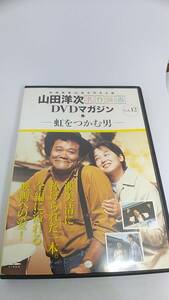 DVD 山田洋次　名作映画　DVDマガジン　12 虹をつかむ男