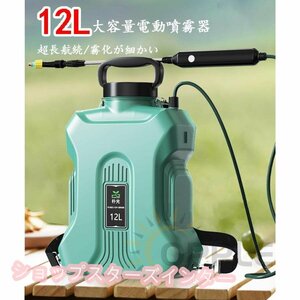 噴霧器 充電式 電動噴霧器 自動噴霧器 12L バッテリー式 除草剤 害虫駆除 農薬 消毒 肥料 圧力調整可急速充電 家庭用 充電式農業園芸ツール