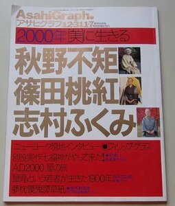 アサヒグラフ　2000年12/1月31/7日新年合併号　秋野不矩/篠田桃紅/志村ふくみ/他