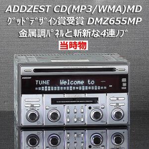 即決 送料無料 即納 当時物 旧車 グッドデザイン賞受賞 金属縦目ヘアライン 2DIN CD(MP3/WMA)/MDセンターユニット DMZ655MP 動作確認済品