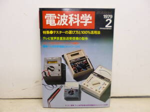 令ろ820木-14/本　電波科学　テスターの選び方と100%活用法　1979年2月