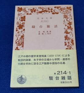 ●●　駿台雑話　室鳩巣 著　1988年第6刷　岩波文庫　IB00s