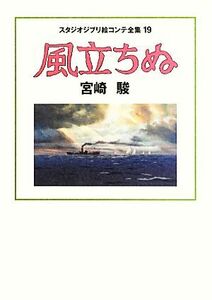 風立ちぬ スタジオジブリ絵コンテ全集１９／宮崎駿【著】