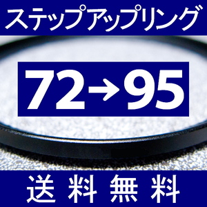 72-95 ● ステップアップリング ● 72mm-95mm 【検: CPL クローズアップ UV フィルター ND 脹アST 】