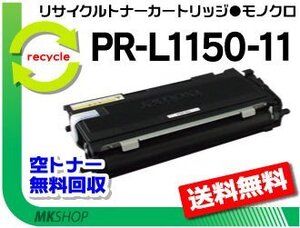 送料無料 PR-L1150対応 リサイクルトナー PR-L1150-11 再生品