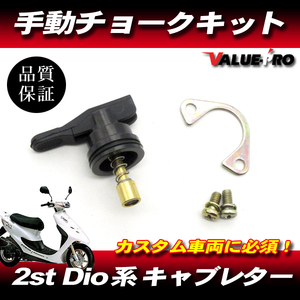 新品 手動チョークキット ◆ ホンダ 2スト車 DIO50 AF18 AF25 / スーパーDIO AF27 AF28 / ライブディオ AF34 AF35 ZX SR