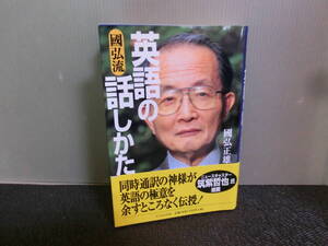 ◆○國弘流 英語の話しかた 國弘正雄 たちばな出版 平成11年初版 帯あり