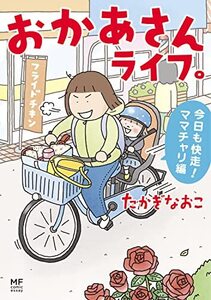 おかあさんライフ。 今日も快走!ママチャリ編 (MF comic essay)