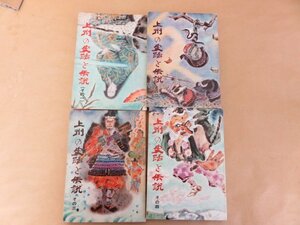 上州の史話と伝説　4冊セット　上毛新聞社