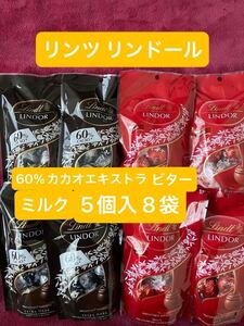 ★賞味期限：25年2月、店頭価格半額スタート★ Lindt リンツ リンドール 60%カカオエキストラビター 、ミルク（各5個入） 8袋