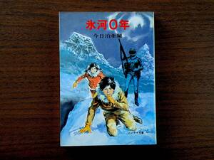 ★今日泊亜蘭「氷河０年」★カバー、挿絵・依光隆★ソノラマ文庫★昭和57年初版★希少★状態良