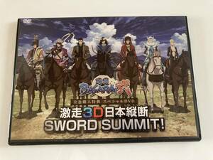 DVD「戦国BASARA弐 激走3D日本縦断SWORD SUMMIT!」全巻購入特典