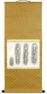 ◎臼田亜浪『夢の世は』拓本★書画・掛け軸・