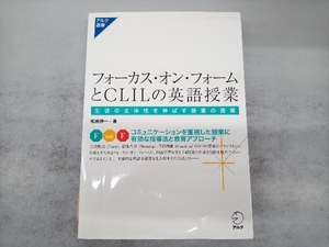 フォーカス・オン・フォームとCLILの英語授業 和泉伸一