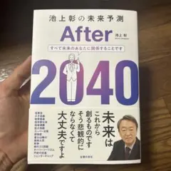 池上彰の未来予測 After 2040