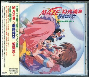 CD MAZE☆爆熱時空 幻光流2「幻影城の純情少年」新品未開封