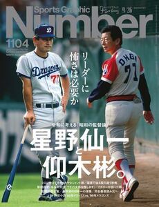 Number(ナンバー)1104号　令和に考える「昭和の監督論」 星野仙一と仰木彬。（2024年9月12日発売）電子書籍版 