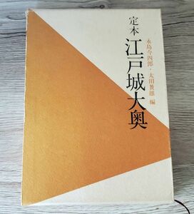 ■定本■江戸城大奥■人物往来社■昭和四十三年