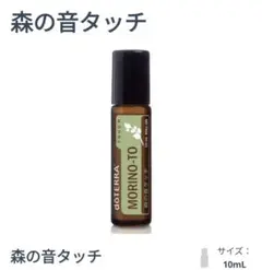 ❣️即購入OK❣️doTERRA モリノト ロールオン 10ml