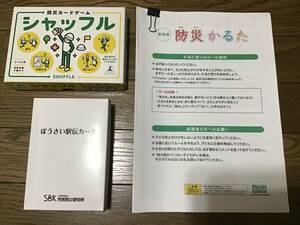 防災カードゲームシャッフル、ぼうさい駅伝カード、防災かるた3点セット　幻冬舎エデュケーション、公益財団法人市民防災研究所、全労災