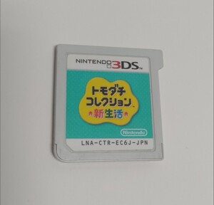 【3DS】 トモダチコレクション 新生活