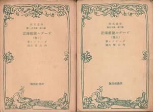 ダーウィン　ビーグル号航海記　上下巻揃　内山賢次訳　改造文庫　改造社