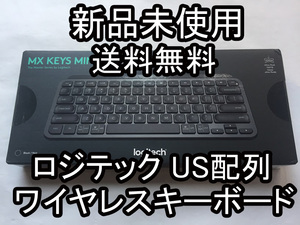 送料無料 即納 新品未使用 ロジテック MX keys mini US配列 海外限定 キーボード ブラック 