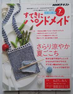 NHKテキスト すてきにハンドメイド 2019年7月号 さらり涼やか夏ごこち