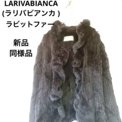 新品同様品♡ラリバビアンカ♡ラビットファー ジャケット 11号 ブラック黒フリル