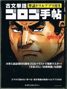 106* 古文単語ゴロゴ手帖 板野博行 スタディカンパニー