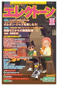 月間エレクトーン2020年11月　紅蓮華　群青　可愛いアイシャ　恋　他