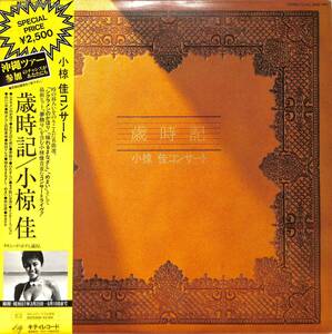 A00582305/【即決/送料無料】LP/小椋佳「歳時記 ～コンサート(1982年：25MS-0001)」