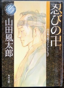 山田風太郎『忍びの卍　山田風太郎コレクション』角川文庫