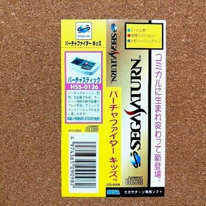 バーチャファイターキッズ　・SS・帯のみ・同梱可能・何個でも送料 230円