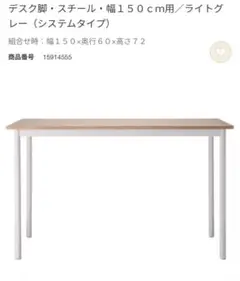 【美品】無印良品 150cm X 60cm スチールデスク(ライトグレー)