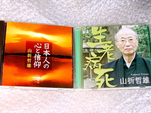 山折哲雄CD3枚セット/生老病死+日本人の心と信仰/合計3時間!! 日本&日本人について語る!!/仏教ブッダ/講演NHK限定品/人気名盤レア!! 美品!!