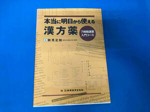 本当に明日から使える漢方薬 新見正則