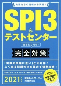 SPI3&テストセンター 出るとこだけ！完全対策(2021年度版) 先輩たちの情報から再現！ 就活ネットワークの就職試験完全対策/就活ネットワー