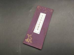 経本「聖使命菩薩讚偈」昭和30年/成立 昭和45年95版 谷口雅春/著 世界聖典普及協會 生長の家 (神道 御経 和本