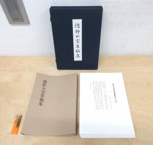 ◇A6242 書籍「徳野大空草稿集【限定1000部】」玄潮会 昭和57年 函 書道 書家 創作 作品集