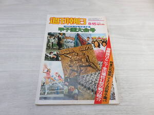 週刊朝日　1976 8-15増刊　第58回全国高校野球選手権　甲子園大会号　