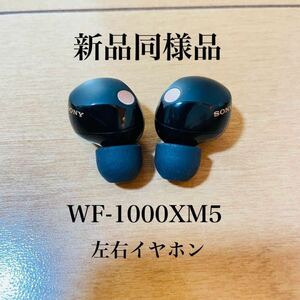 【新品同様品】SONY Bluetooth イヤホン WF-1000XM5