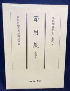 ■節用集 : 黒本本【尊経閣善本影印集成 20】八木書店　前田育徳会尊経閣文庫=編　●古典籍 書誌学 用字集 国語辞典