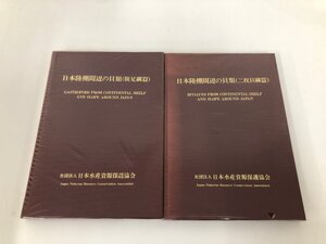 ▼　【計2冊 非売品 日本陸棚周辺の貝類 腹足網篇/二枚貝網篇 日本水産資源保護協会 1988年・1989年】136-02501