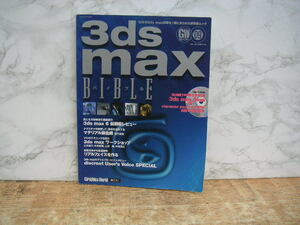 ∞　3ds max bible(バイブル)　アイ・ディ・ジー・ジャパン、刊　添付ＣＤ－ＲＯＭは未使用、未開封　2003年発行