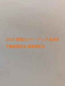 2023 実践力パワーアップ 記述式 不動産登記法 商業登記法 