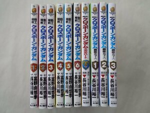 長谷川裕一／機動戦士クロスボーンガンダム・全６巻＋スカルハート・全１巻＋鋼鉄の七人・全３巻